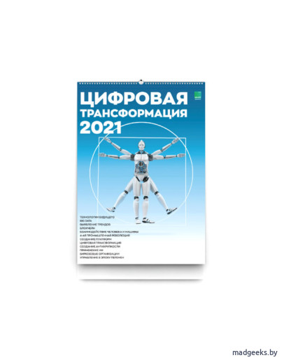 Умный календарь Цифровая трансформация 2021 А3