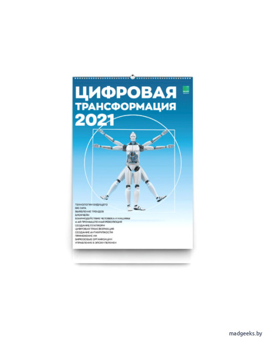 Умный календарь Цифровая трансформация 2021 А3