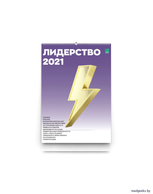 Умный календарь Лидерство 2021 А2