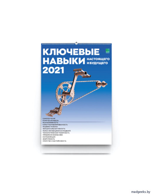Умный календарь Ключевые навыки 2021 А2