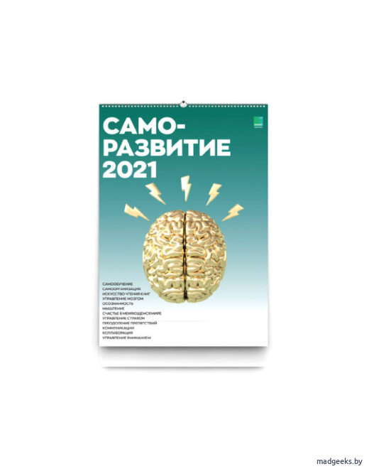 Умный календарь Саморазвитие 2021 А2