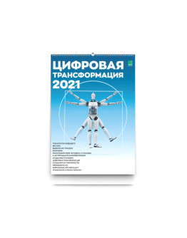 Умный календарь Цифровая трансформация 2021 А2