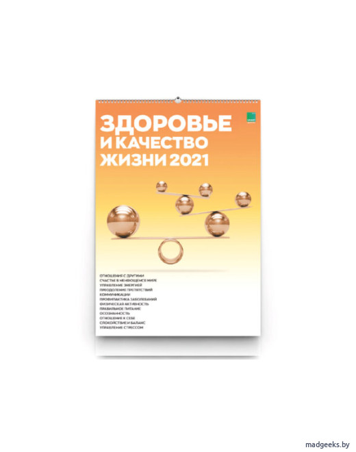 Умный календарь Здоровье 2021 А2