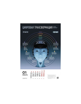 Умный календарь Цифровая трансформация 2022 А3