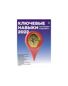Умный календарь Ключевые навыки 2022 А3