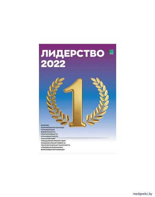 Умный календарь Лидерство 2022 А3
