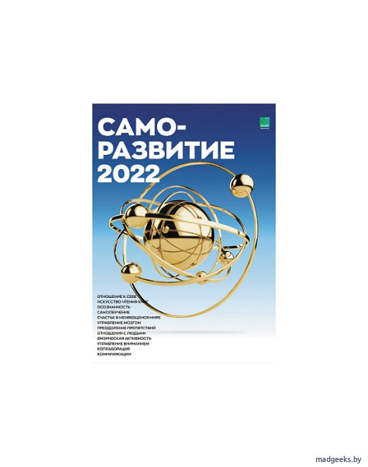 Умный календарь Саморазвитие 2022 А3