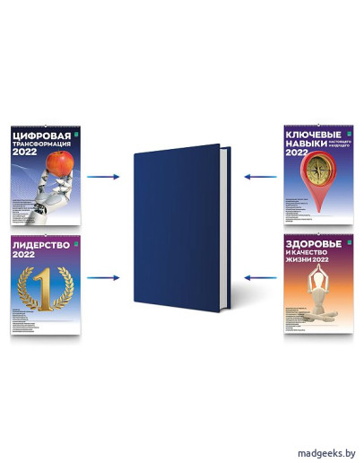 Умный ежедневник (недатированный), твердая обложка