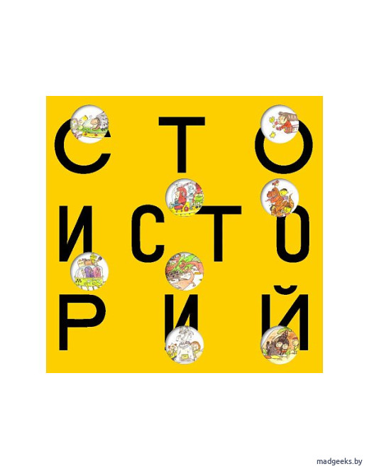 Книга-игра 100 историй
