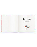 Книга «Тапки», Настя Коваленкова