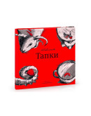 Книга «Тапки», Настя Коваленкова