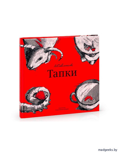 Книга «Тапки», Настя Коваленкова