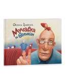 Книга «Мучавка и великан» (3-е издание), Оксана Гривина