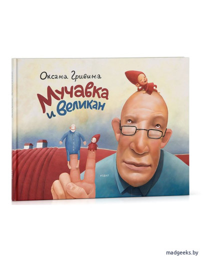 Книга «Мучавка и великан» (3-е издание), Оксана Гривина