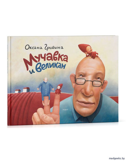 Книга «Мучавка и великан» (3-е издание), Оксана Гривина