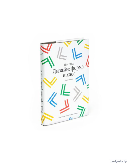 Книга «Дизайн: форма и хаос» (3-е издание), Пол Рэнд