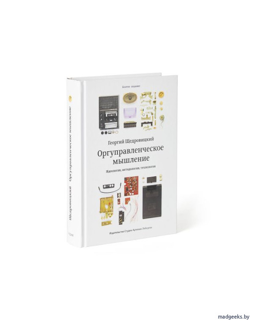 Книга «Оргуправленческое мышление» (6-е издание), Георгий Щедровицкий