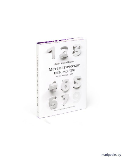 Книга «Математическое невежество», Джон Аллен Паулос