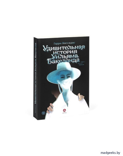 Книга «Удивительная история Уильяма Бакеланда», Гарри Митсидис