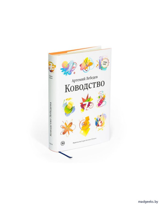 Книга «Ководство» (7-е издание), Артемий Лебедев
