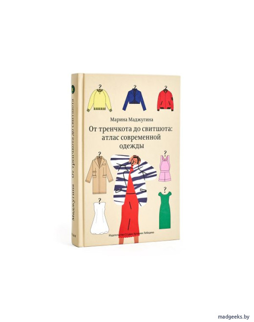 Книга «От тренчкота до свитшота», Марина Маджугина