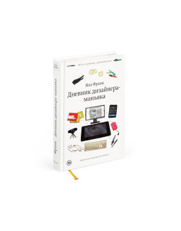 Книга «Дневник дизайнера-маньяка» (5-е издание), Яна Франк