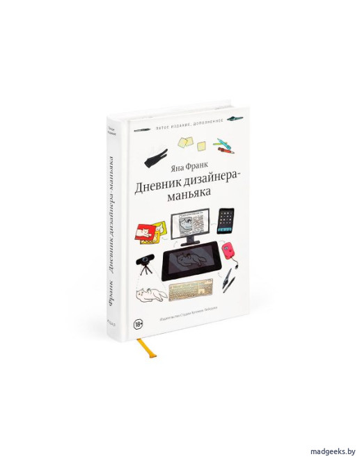 Книга «Дневник дизайнера-маньяка» (5-е издание), Яна Франк