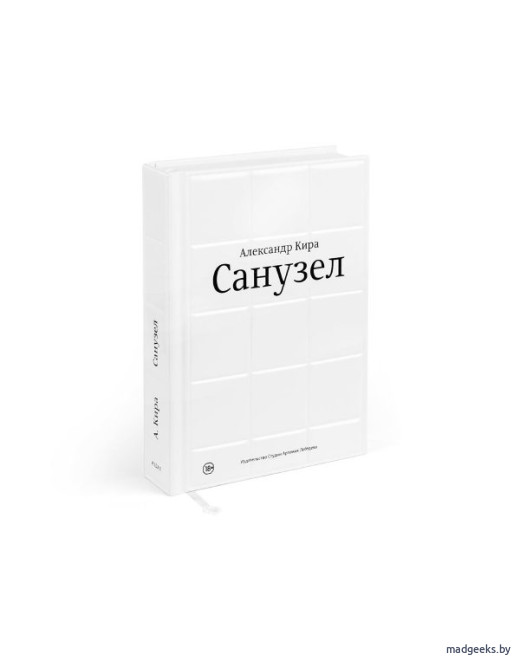 Книга «Санузел», Александр Кира
