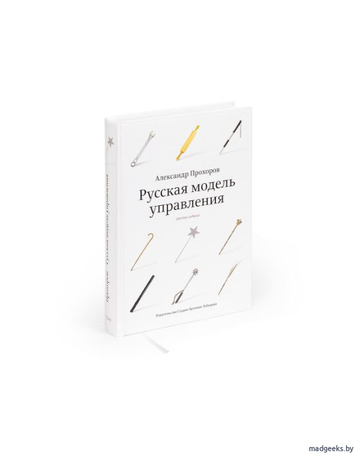 Книга «Русская модель управления» (6-е издание), Александр Прохоров