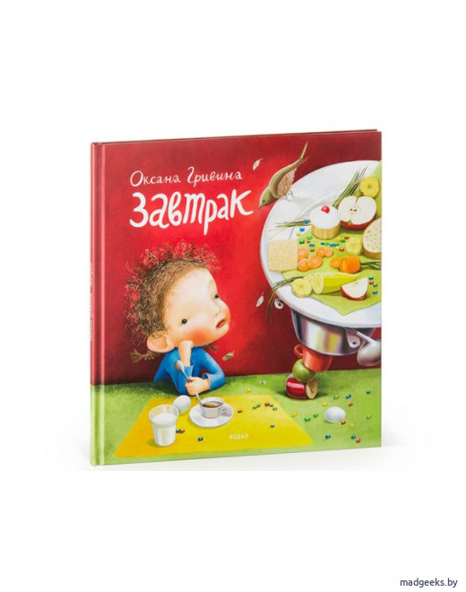 Книга «Завтрак» (3-е издание),Оксана Гривина