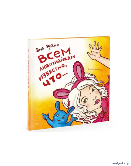 Книга «Всем любознайкам известно, что» (2-е издание), Яна Франк
