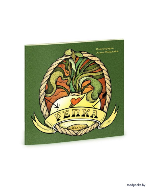 Книга «Репка», Алиса Макарова