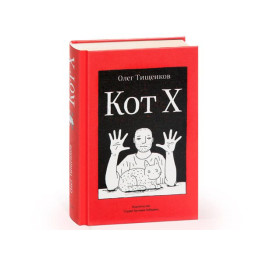 Книга «Кот Х», Олег Тищенков