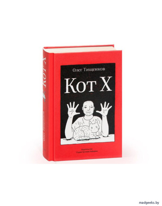 Книга «Кот Х», Олег Тищенков