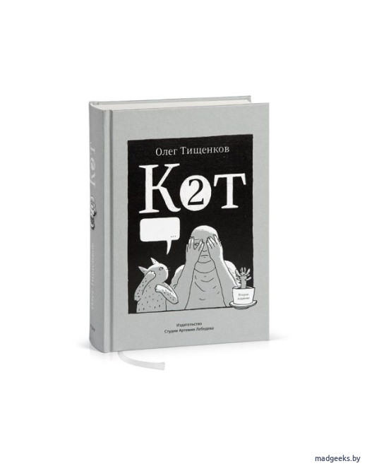 Книга «Кот два» (2-е издание), Олег Тищенков