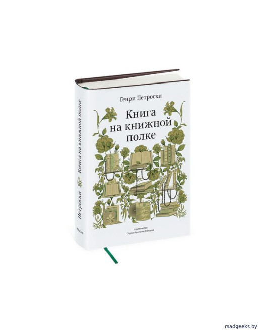 Книга «Книга на книжной полке», Генри Петроски
