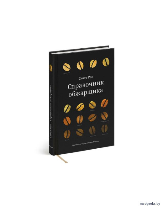 Книга «Справочник обжарщика», Скотт Рао