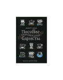 Книга «Пособие профессионального баристы» (4-е издание), Скотт Рао