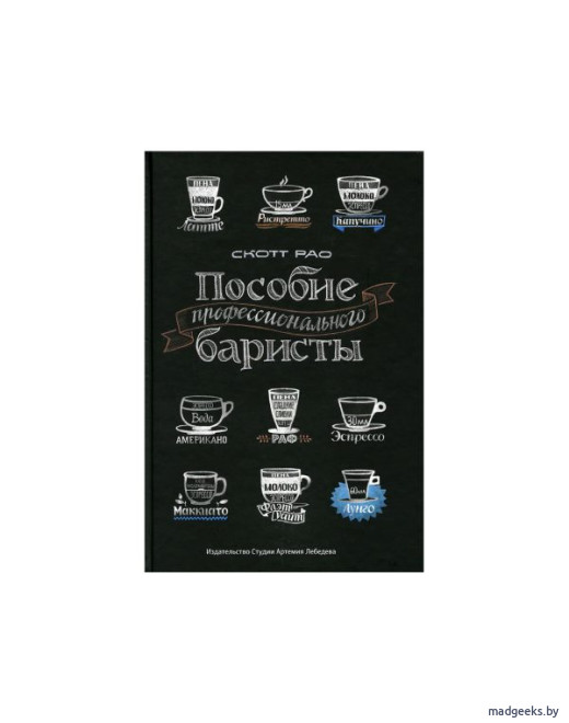 Книга «Пособие профессионального баристы» (4-е издание), Скотт Рао