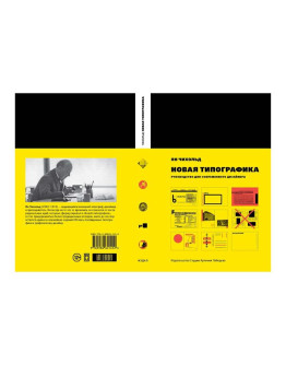 Книга «Новая типографика. Руководство для современного дизайнера» (7-е издание), Ян Чихольд