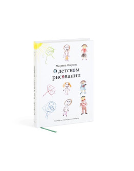 Книга «О детском рисовании», Марина Озерова