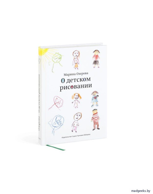 Книга «О детском рисовании», Марина Озерова