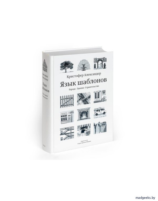 Книга «Язык шаблонов» (3-е издание), Кристофер Александер