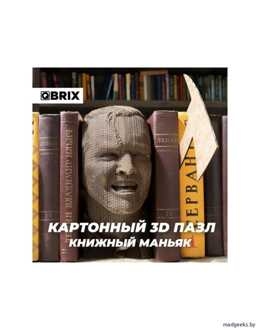 3D-конструктор из картона QBRIX Книжный маньяк