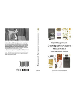 Книга «Оргуправленческое мышление» (7-е издание), Георгий Щедровицкий