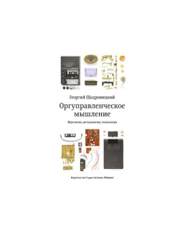Книга «Оргуправленческое мышление» (7-е издание), Георгий Щедровицкий