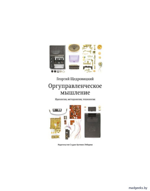 Книга «Оргуправленческое мышление» (7-е издание), Георгий Щедровицкий