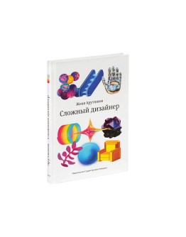 Книга «Сложный дизайнер» Жени Арутюнова