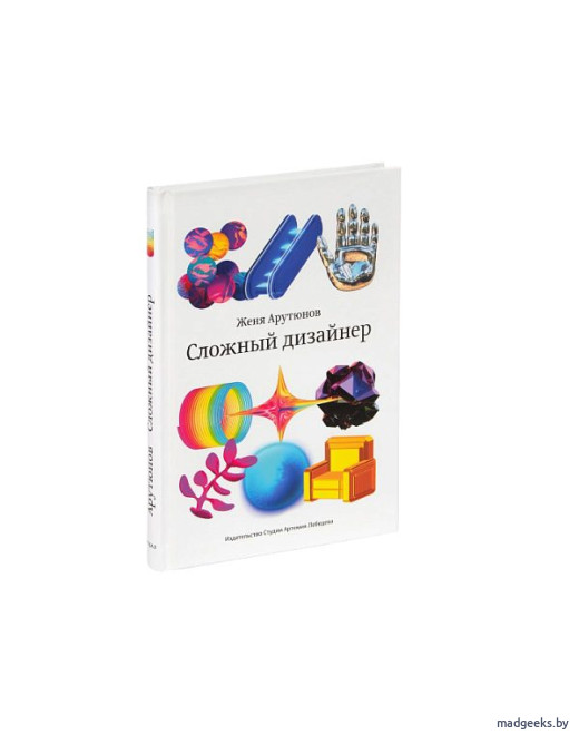 Книга «Сложный дизайнер» Жени Арутюнова