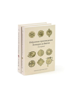 Книга «Избранные произведения Леонардо да Винчи» (два тома)